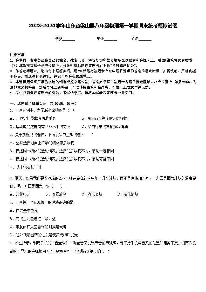 2023-2024学年山东省梁山县八年级物理第一学期期末统考模拟试题含答案第1页