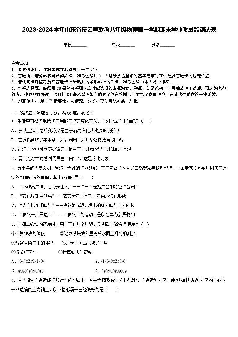 2023-2024学年山东省庆云县联考八年级物理第一学期期末学业质量监测试题含答案第1页