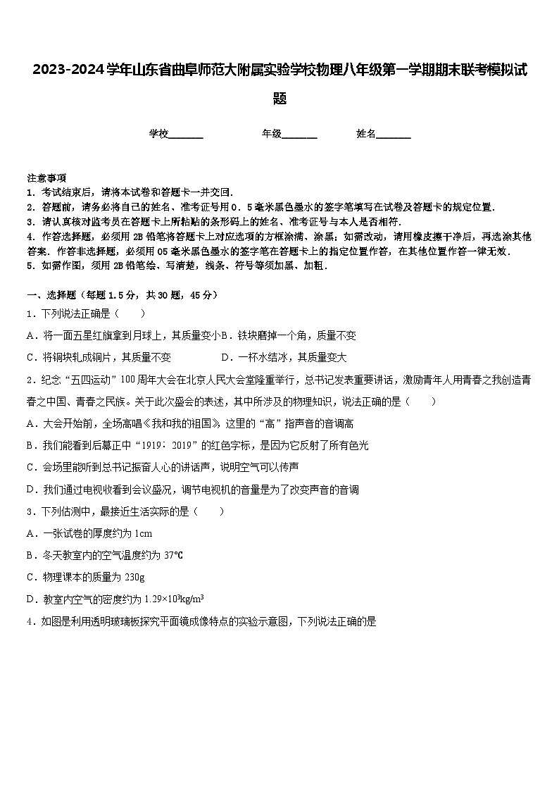2023-2024学年山东省曲阜师范大附属实验学校物理八年级第一学期期末联考模拟试题含答案第1页