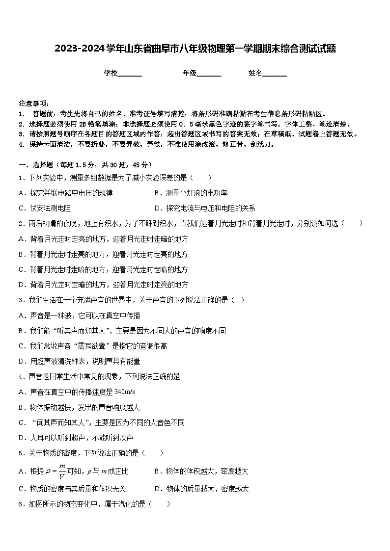 2023-2024学年山东省曲阜市八年级物理第一学期期末综合测试试题含答案第1页