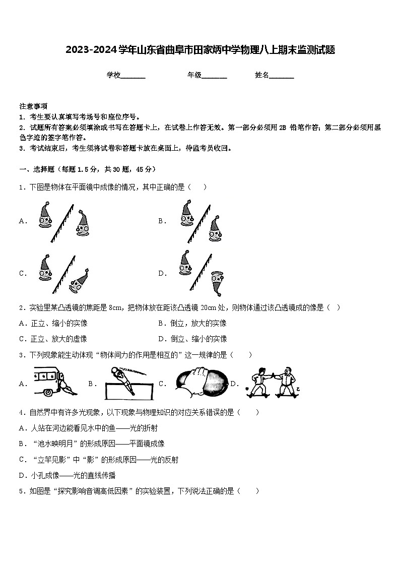 2023-2024学年山东省曲阜市田家炳中学物理八上期末监测试题含答案第1页