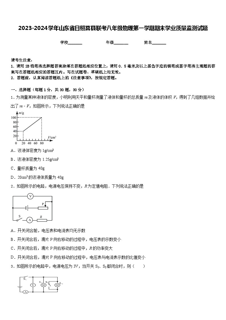 2023-2024学年山东省日照莒县联考八年级物理第一学期期末学业质量监测试题含答案第1页