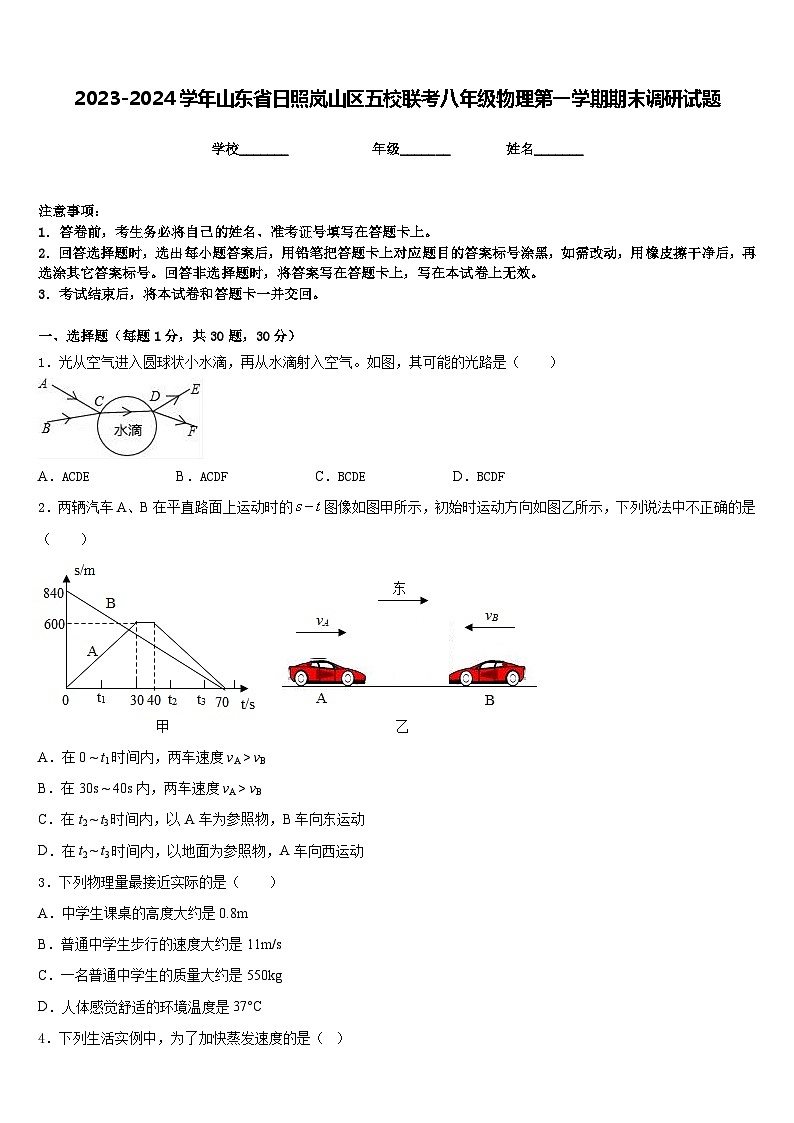 2023-2024学年山东省日照岚山区五校联考八年级物理第一学期期末调研试题含答案第1页