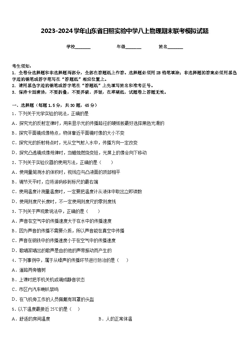 2023-2024学年山东省日照实验中学八上物理期末联考模拟试题含答案第1页