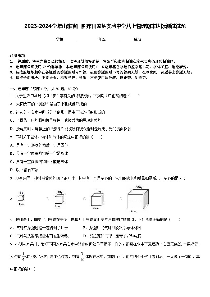 2023-2024学年山东省日照市田家炳实验中学八上物理期末达标测试试题含答案01
