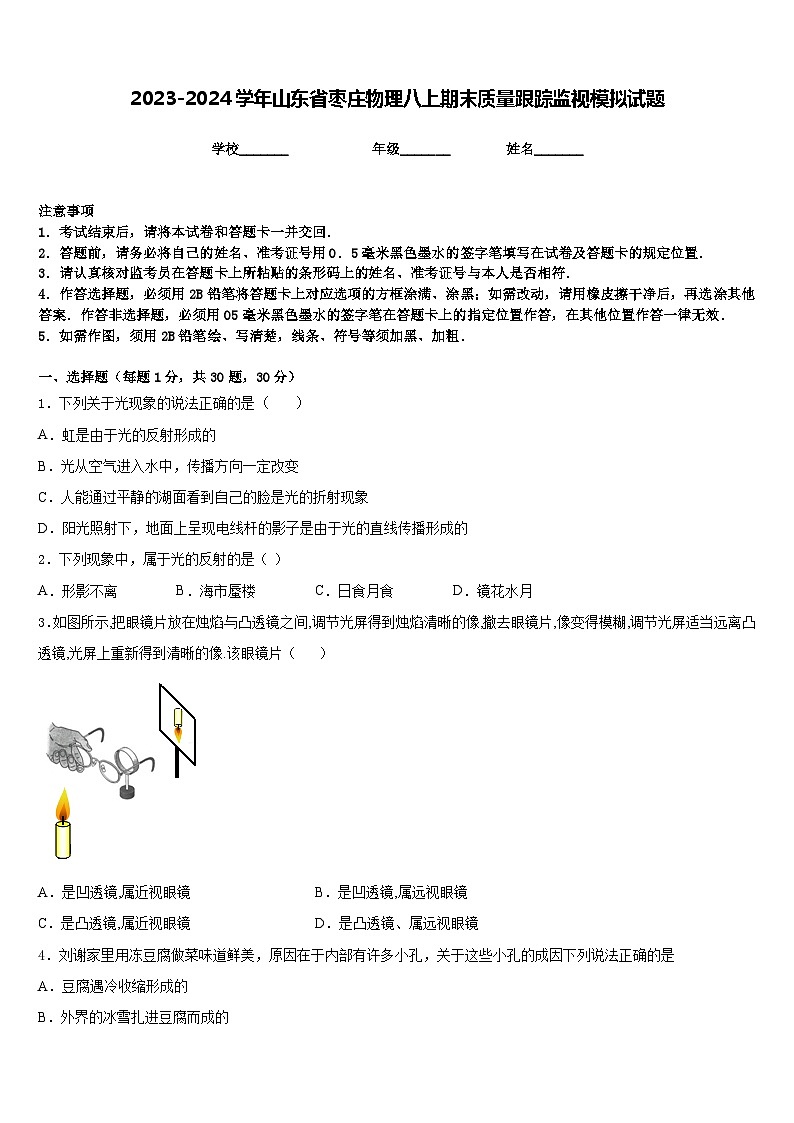2023-2024学年山东省枣庄物理八上期末质量跟踪监视模拟试题含答案01