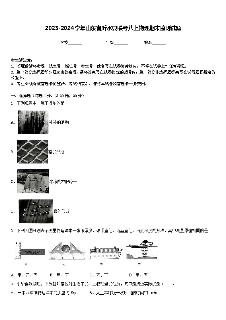 2023-2024学年山东省沂水县联考八上物理期末监测试题含答案01
