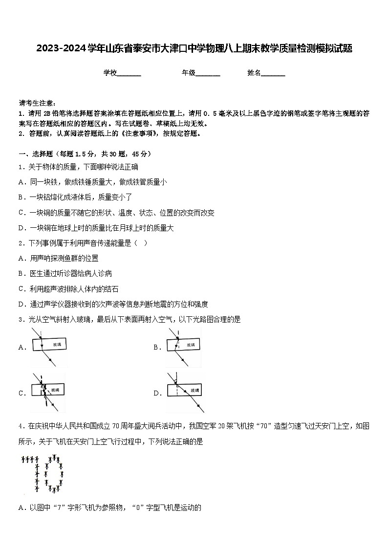 2023-2024学年山东省泰安市大津口中学物理八上期末教学质量检测模拟试题含答案第1页