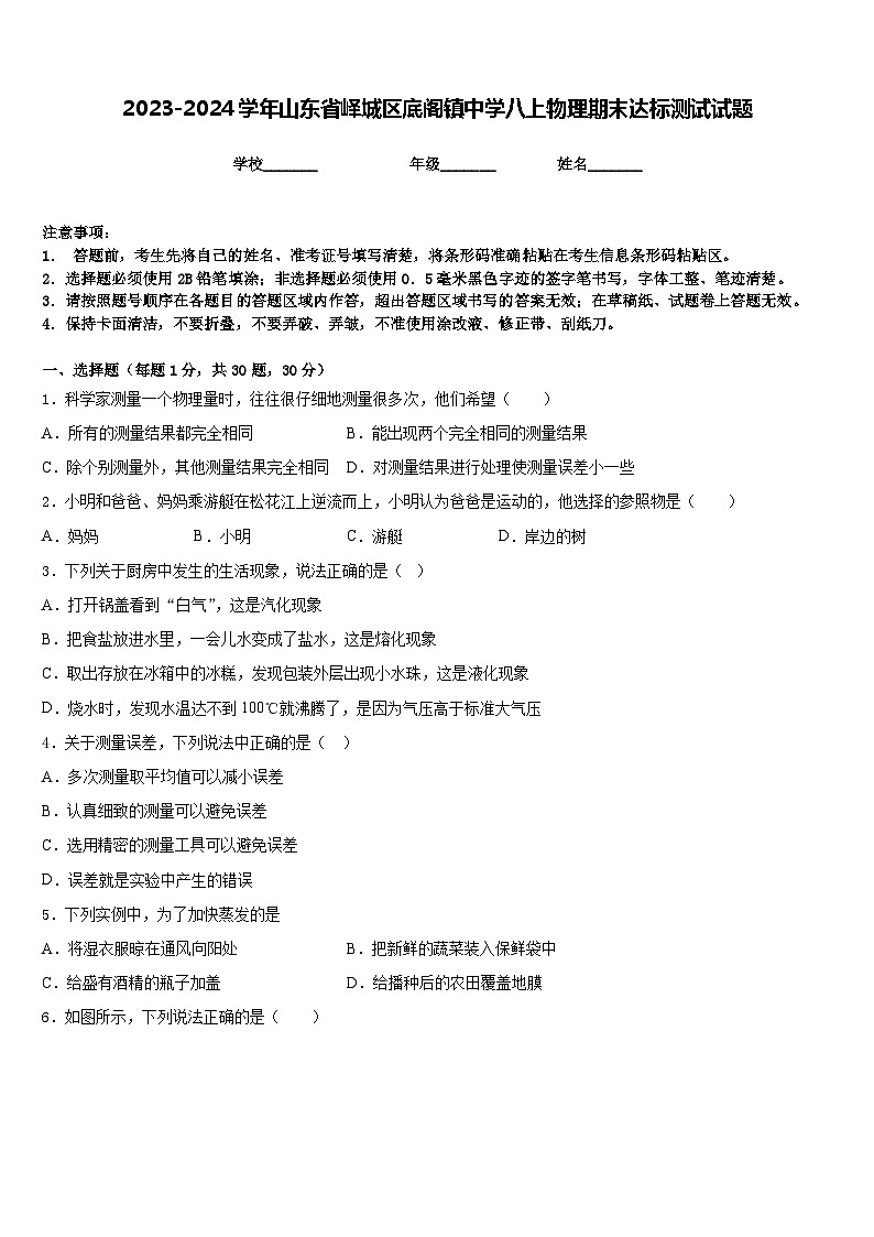 2023-2024学年山东省峄城区底阁镇中学八上物理期末达标测试试题含答案第1页