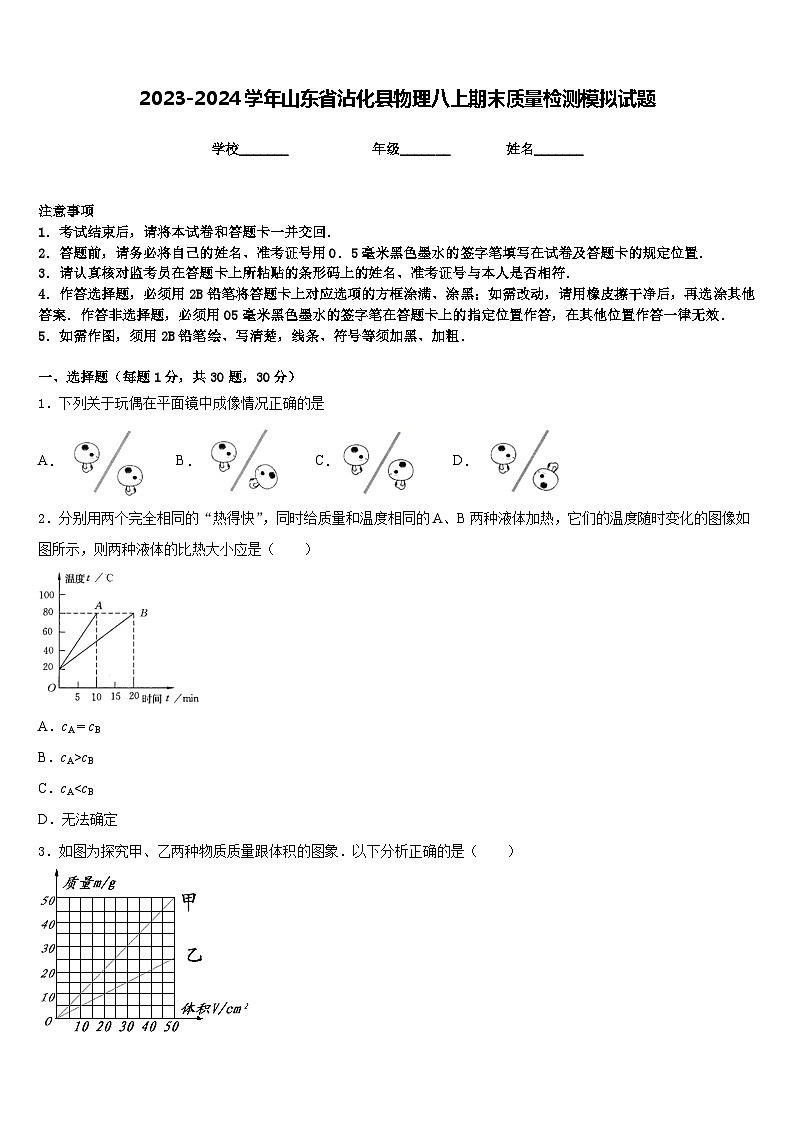 2023-2024学年山东省沾化县物理八上期末质量检测模拟试题含答案01