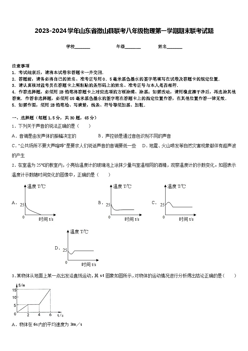 2023-2024学年山东省微山县联考八年级物理第一学期期末联考试题含答案第1页