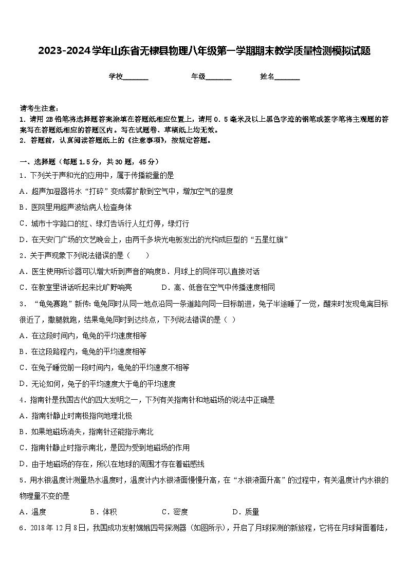 2023-2024学年山东省无棣县物理八年级第一学期期末教学质量检测模拟试题含答案第1页