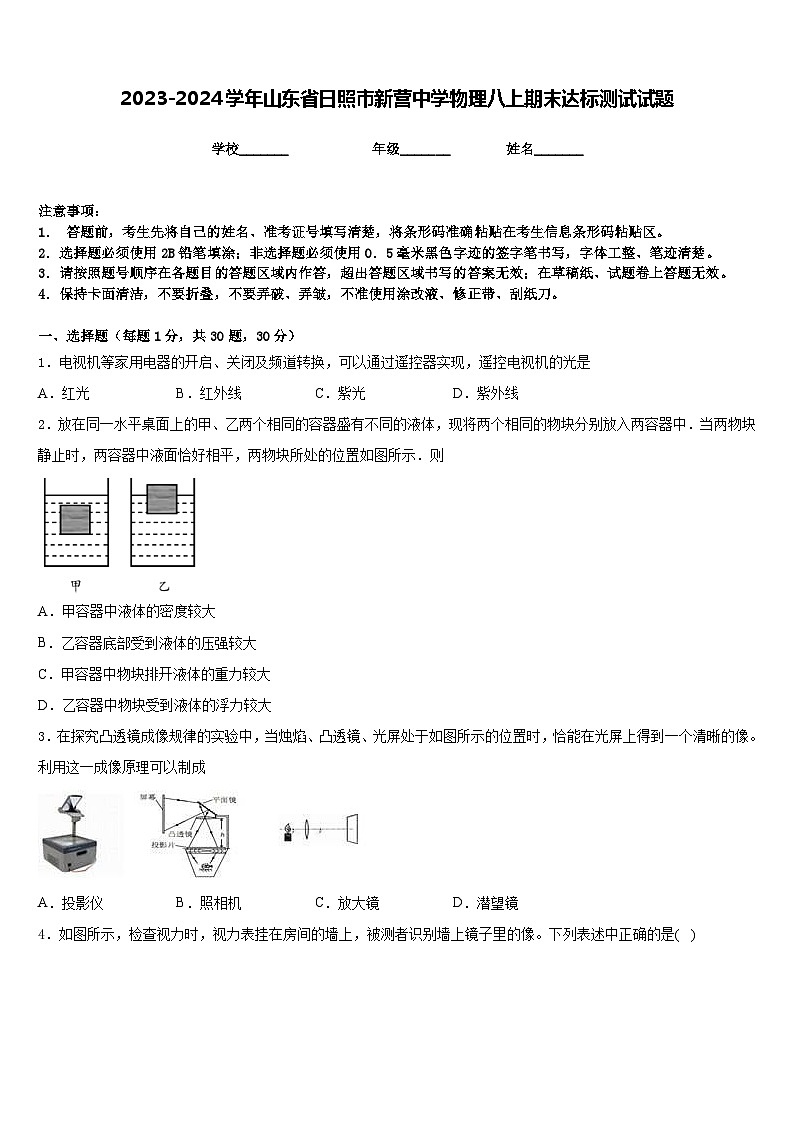 2023-2024学年山东省日照市新营中学物理八上期末达标测试试题含答案01