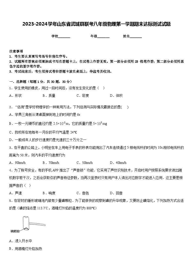 2023-2024学年山东省武城县联考八年级物理第一学期期末达标测试试题含答案01