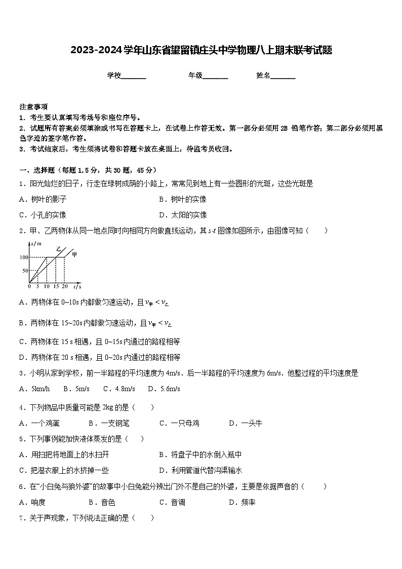 2023-2024学年山东省望留镇庄头中学物理八上期末联考试题含答案第1页