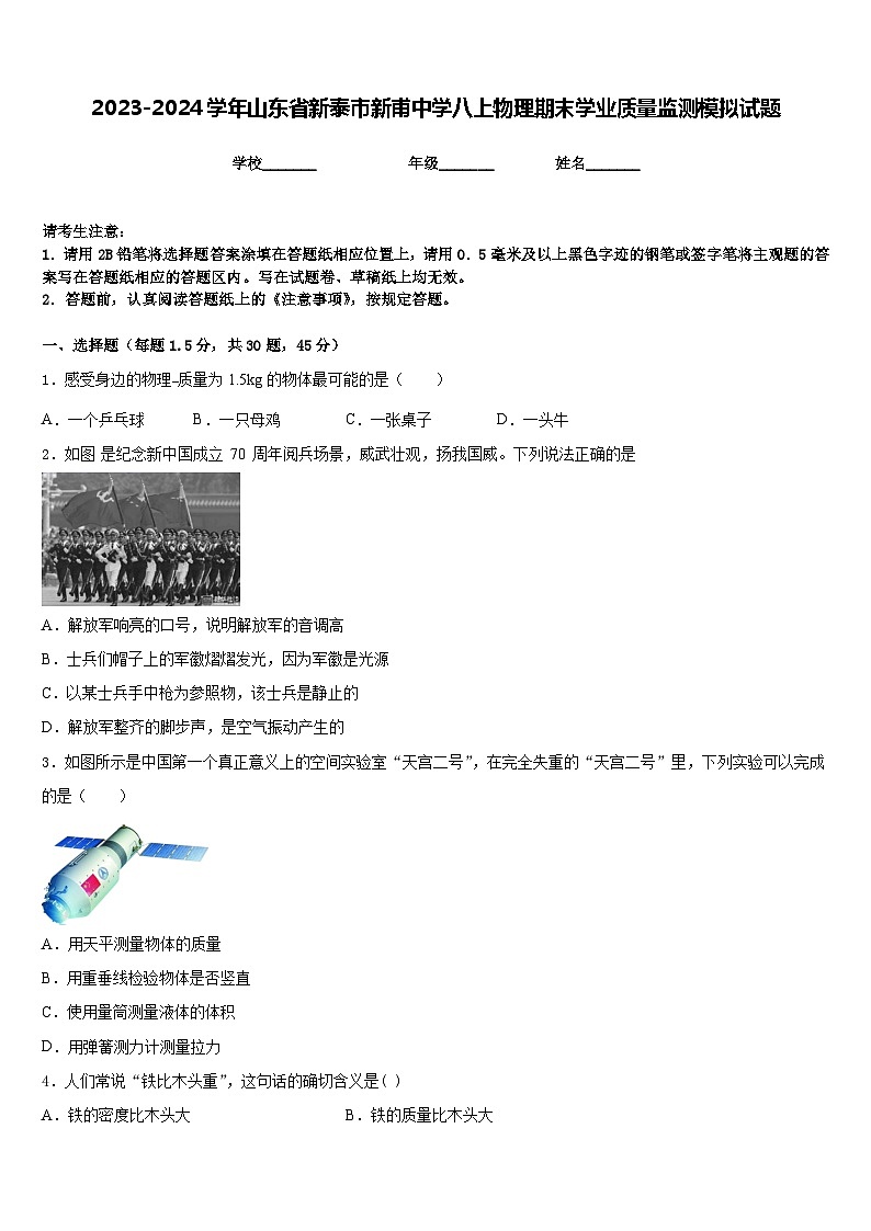 2023-2024学年山东省新泰市新甫中学八上物理期末学业质量监测模拟试题含答案第1页