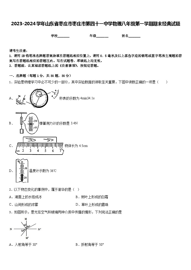 2023-2024学年山东省枣庄市枣庄市第四十一中学物理八年级第一学期期末经典试题含答案第1页