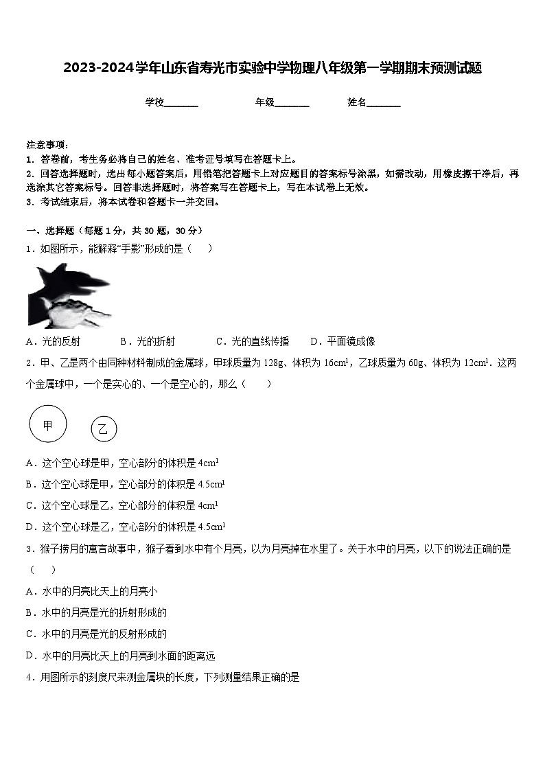2023-2024学年山东省寿光市实验中学物理八年级第一学期期末预测试题含答案01