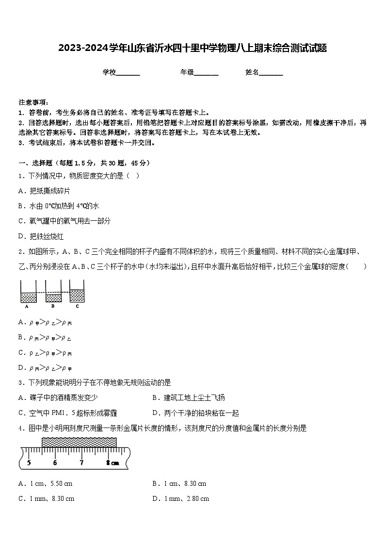 2023-2024学年山东省沂水四十里中学物理八上期末综合测试试题含答案01