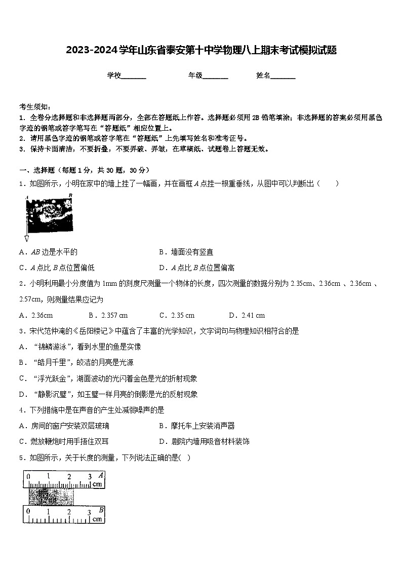 2023-2024学年山东省泰安第十中学物理八上期末考试模拟试题含答案第1页