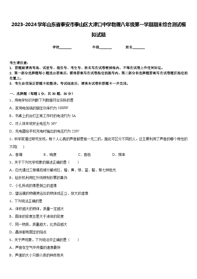 2023-2024学年山东省泰安市泰山区大津口中学物理八年级第一学期期末综合测试模拟试题含答案01