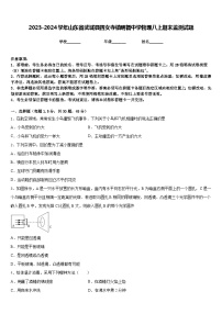 2023-2024学年山东省武城县四女寺镇明智中学物理八上期末监测试题含答案