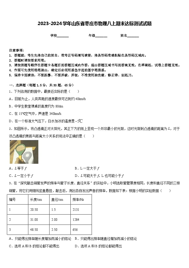 2023-2024学年山东省枣庄市物理八上期末达标测试试题含答案第1页