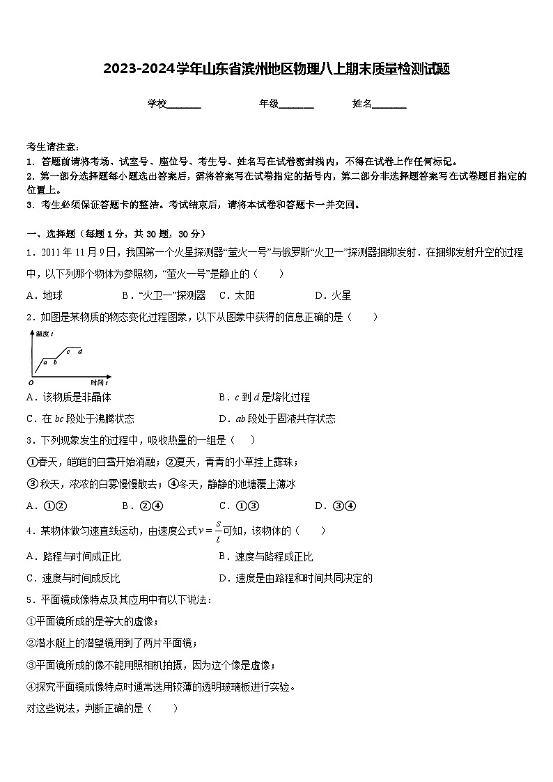 2023-2024学年山东省滨州地区物理八上期末质量检测试题含答案第1页