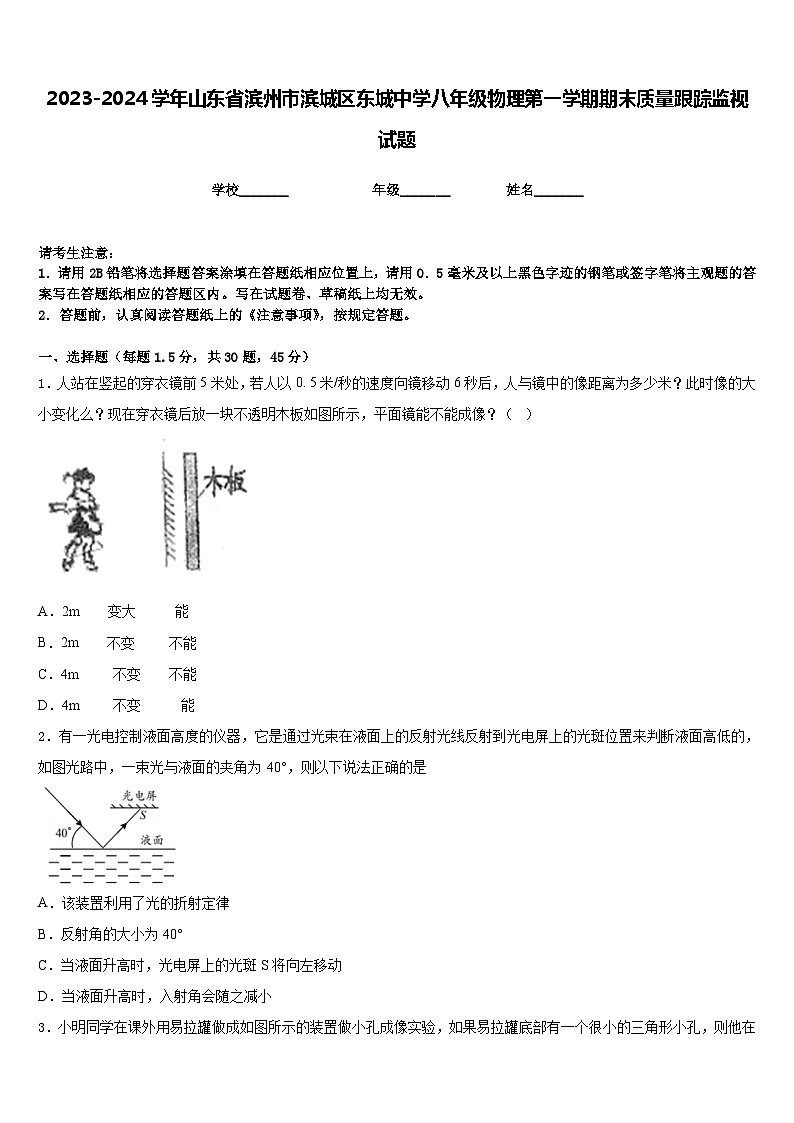 2023-2024学年山东省滨州市滨城区东城中学八年级物理第一学期期末质量跟踪监视试题含答案01