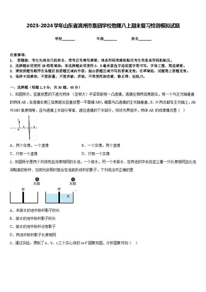 2023-2024学年山东省滨州市集团学校物理八上期末复习检测模拟试题含答案01