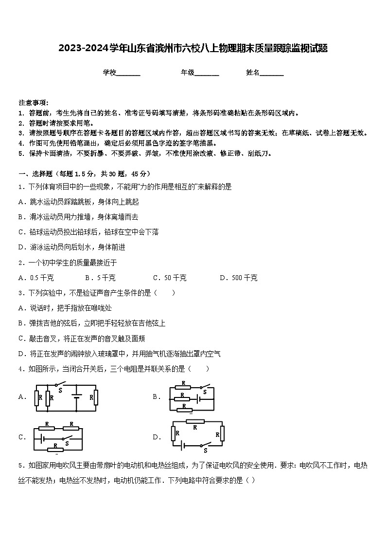 2023-2024学年山东省滨州市六校八上物理期末质量跟踪监视试题含答案第1页