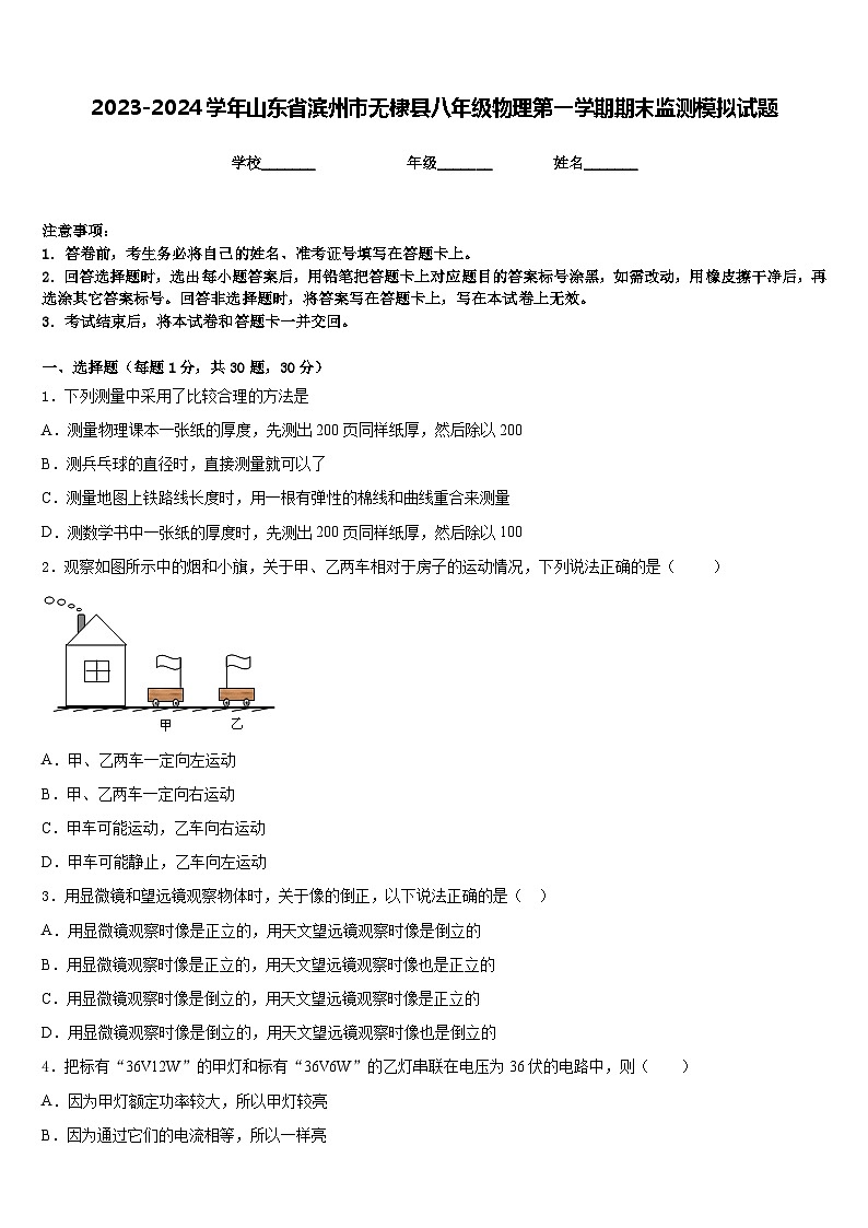 2023-2024学年山东省滨州市无棣县八年级物理第一学期期末监测模拟试题含答案第1页