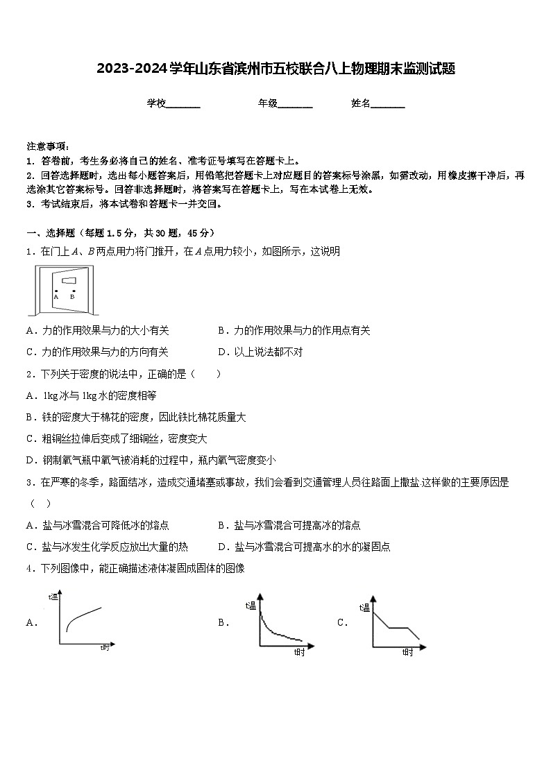 2023-2024学年山东省滨州市五校联合八上物理期末监测试题含答案第1页