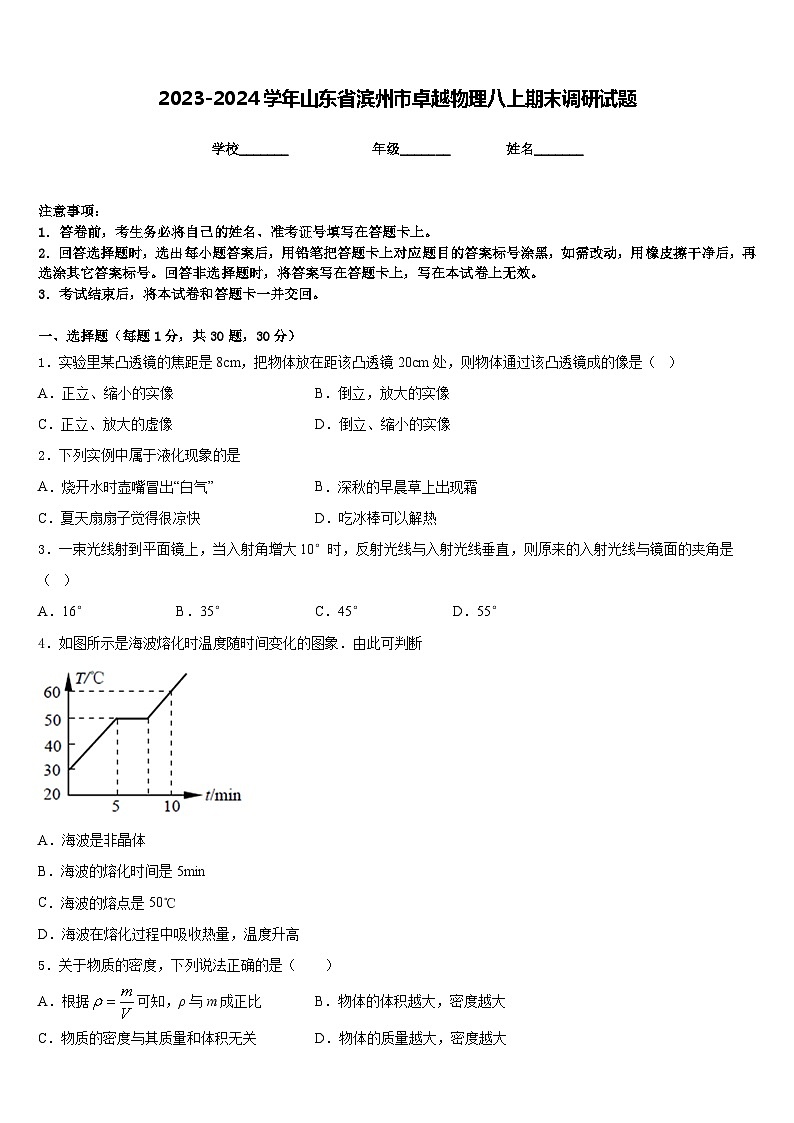 2023-2024学年山东省滨州市卓越物理八上期末调研试题含答案第1页
