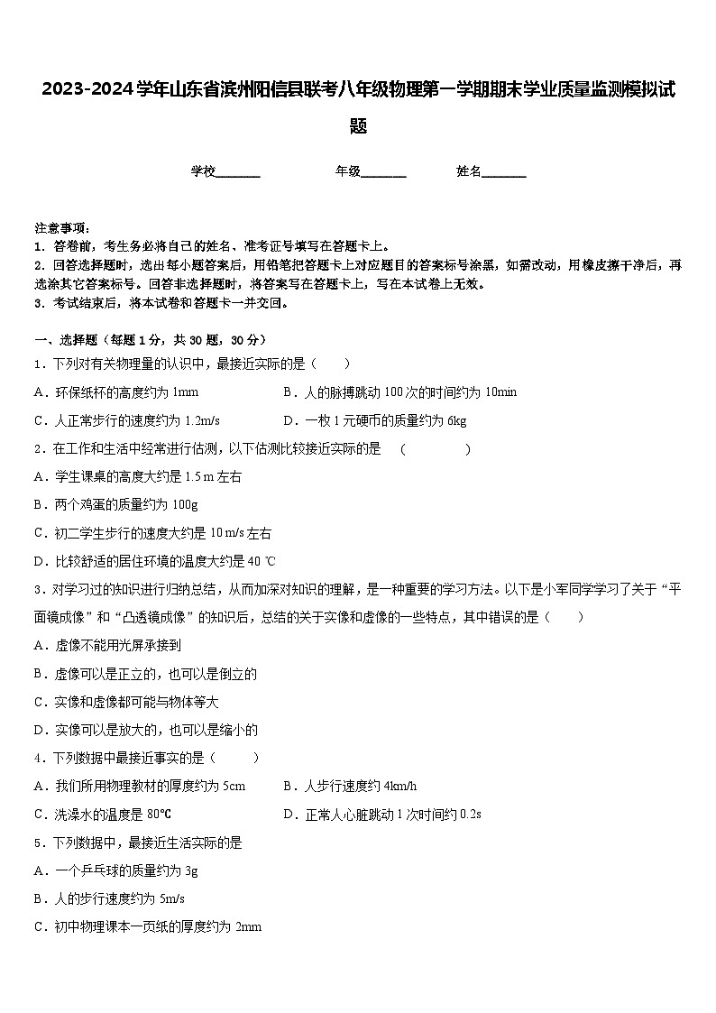 2023-2024学年山东省滨州阳信县联考八年级物理第一学期期末学业质量监测模拟试题含答案第1页