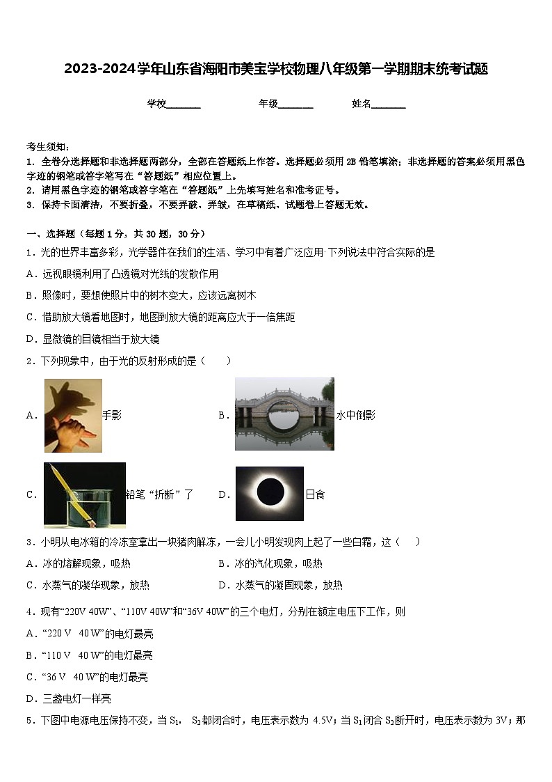 2023-2024学年山东省海阳市美宝学校物理八年级第一学期期末统考试题含答案01