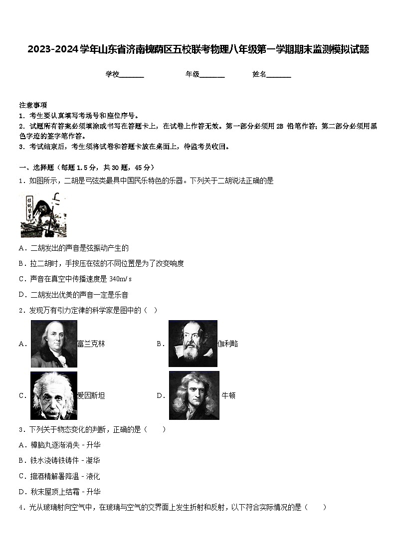2023-2024学年山东省济南槐荫区五校联考物理八年级第一学期期末监测模拟试题含答案01