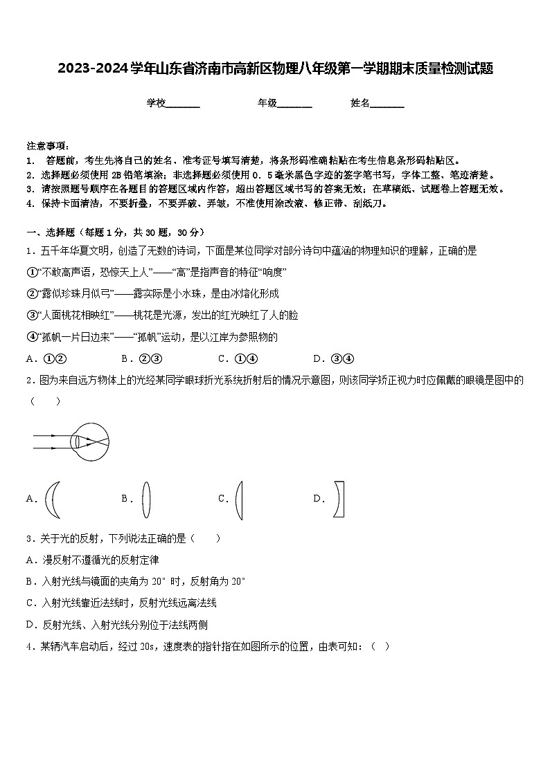 2023-2024学年山东省济南市高新区物理八年级第一学期期末质量检测试题含答案第1页