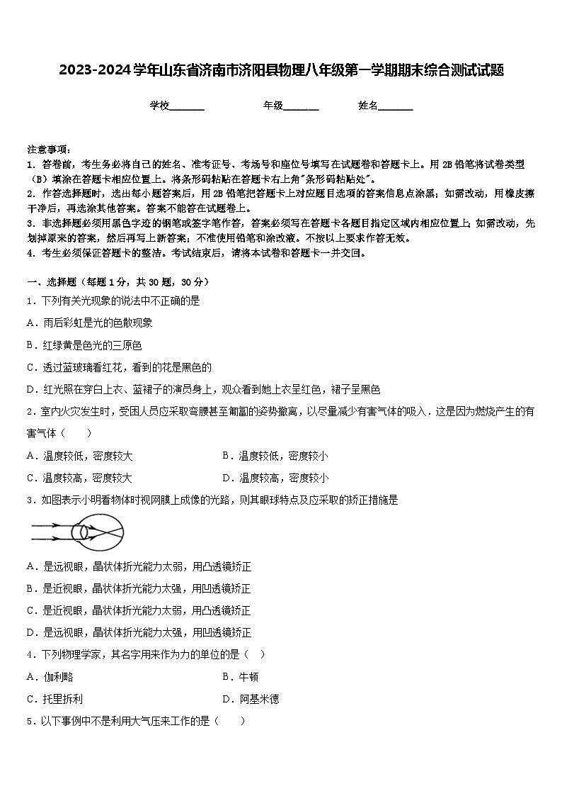 2023-2024学年山东省济南市济阳县物理八年级第一学期期末综合测试试题含答案第1页