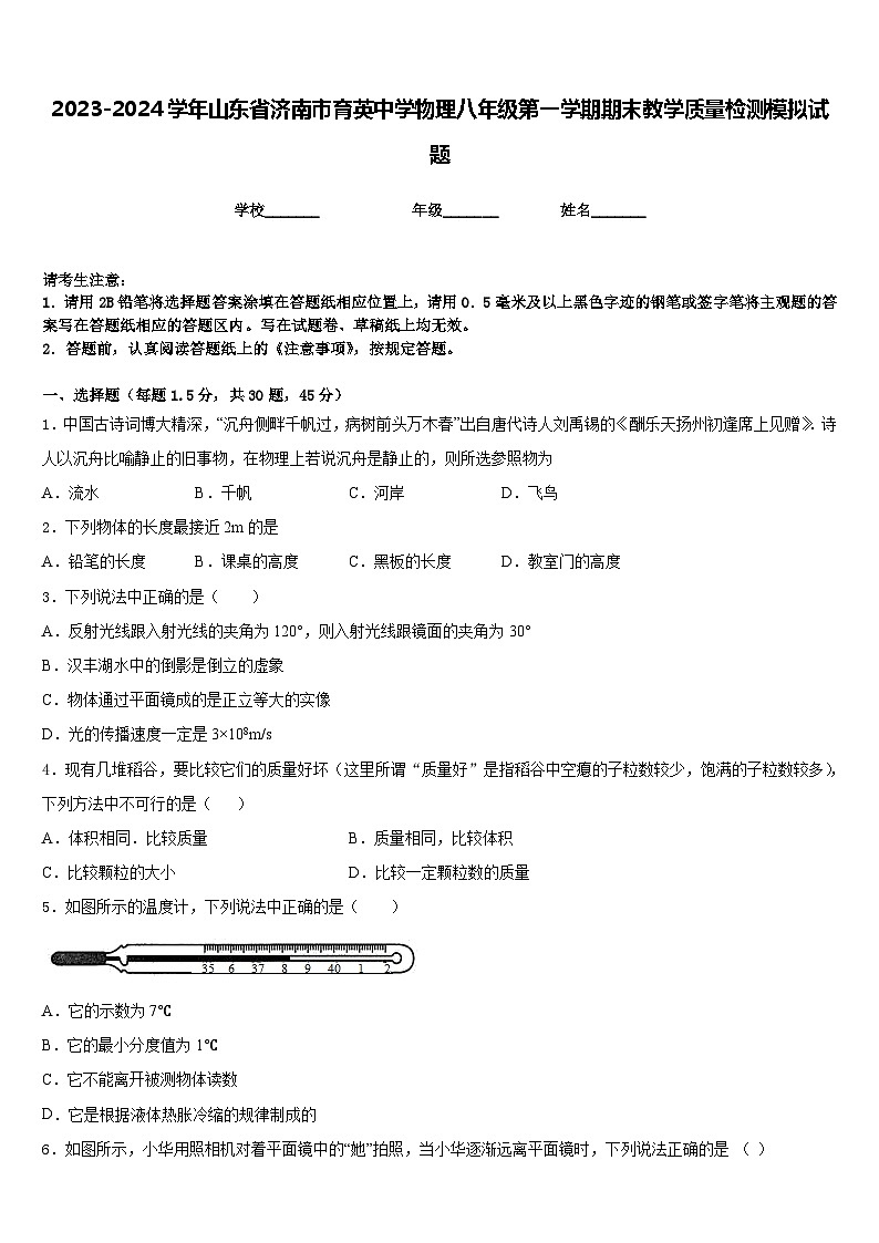2023-2024学年山东省济南市育英中学物理八年级第一学期期末教学质量检测模拟试题含答案01