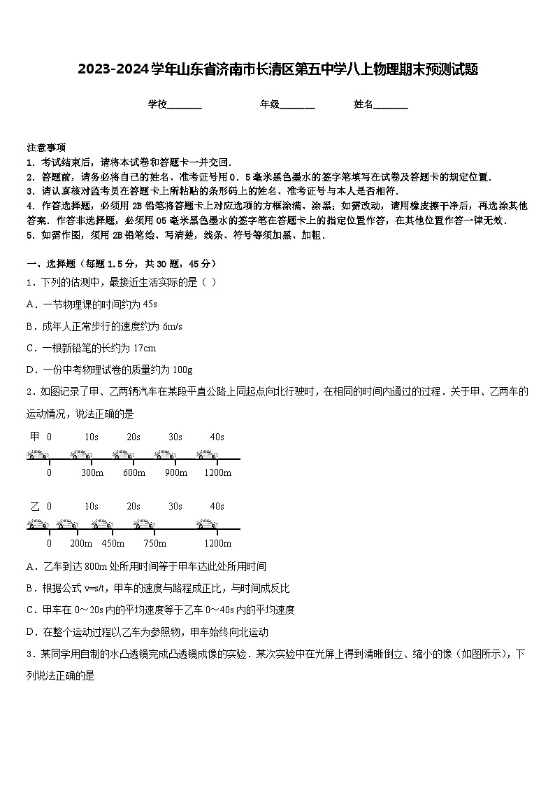 2023-2024学年山东省济南市长清区第五中学八上物理期末预测试题含答案第1页
