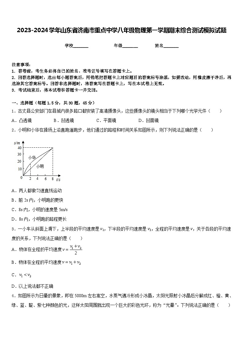 2023-2024学年山东省济南市重点中学八年级物理第一学期期末综合测试模拟试题含答案第1页