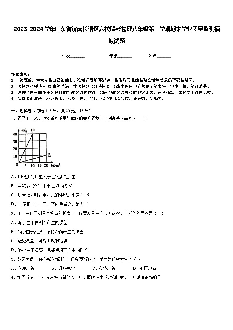 2023-2024学年山东省济南长清区六校联考物理八年级第一学期期末学业质量监测模拟试题含答案01