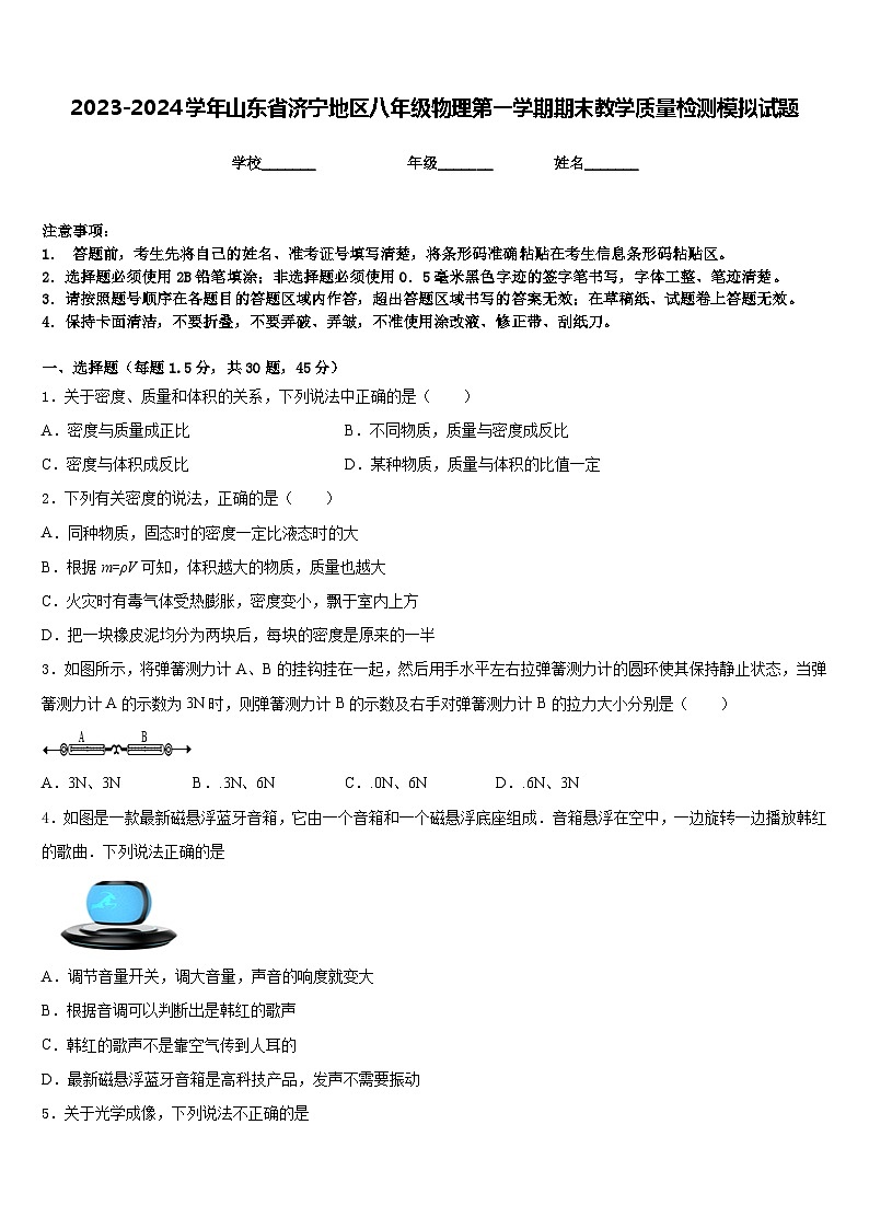 2023-2024学年山东省济宁地区八年级物理第一学期期末教学质量检测模拟试题含答案第1页