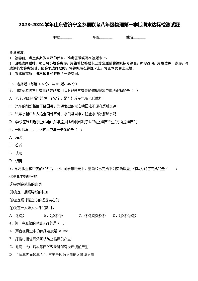 2023-2024学年山东省济宁金乡县联考八年级物理第一学期期末达标检测试题含答案第1页
