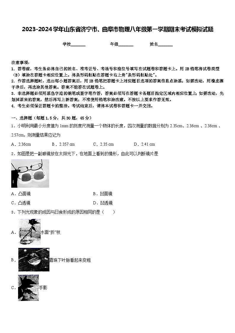 2023-2024学年山东省济宁市、曲阜市物理八年级第一学期期末考试模拟试题含答案第1页