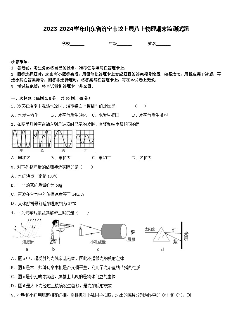 2023-2024学年山东省济宁市坟上县八上物理期末监测试题含答案01