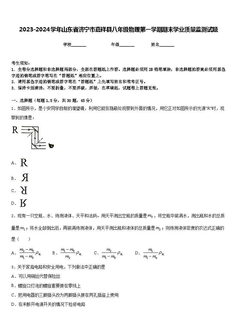 2023-2024学年山东省济宁市嘉祥县八年级物理第一学期期末学业质量监测试题含答案01