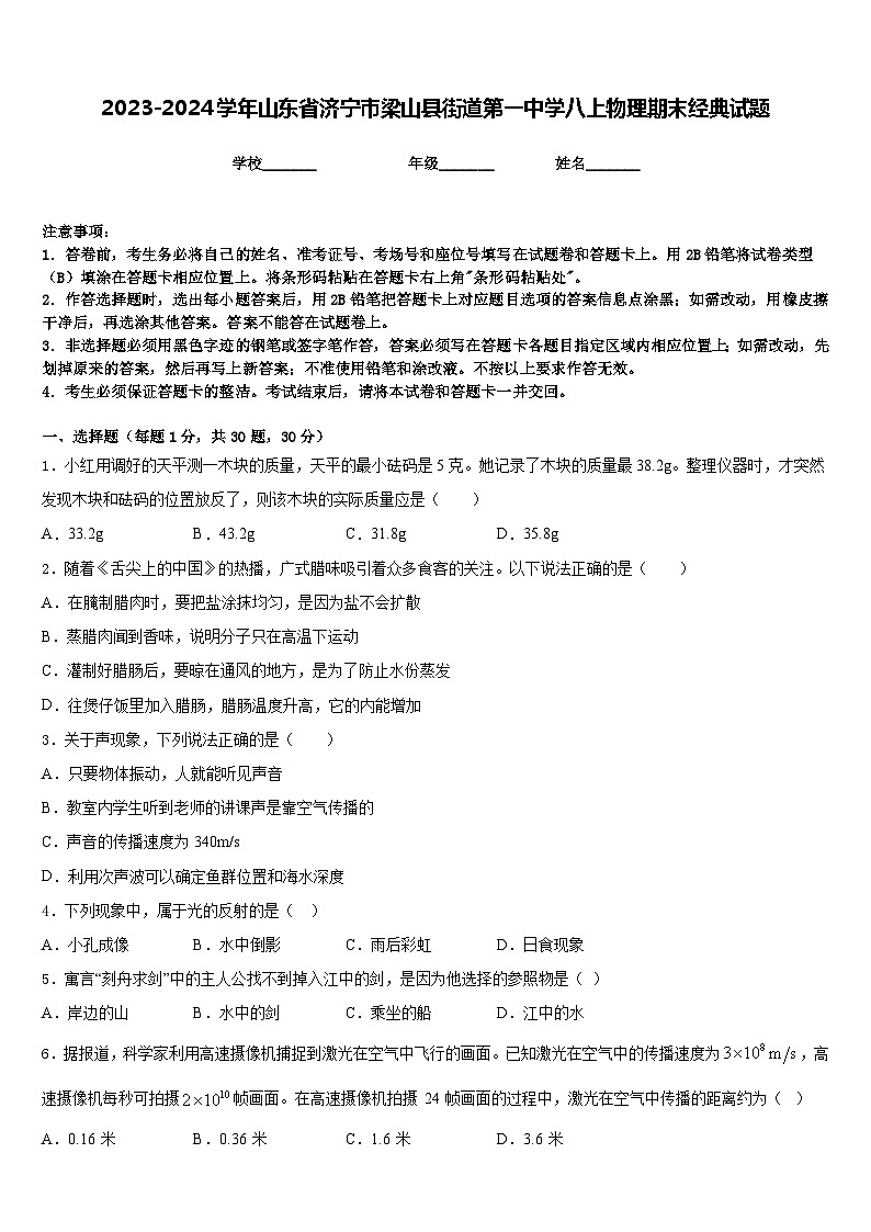 2023-2024学年山东省济宁市梁山县街道第一中学八上物理期末经典试题含答案第1页