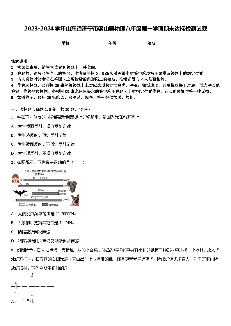 2023-2024学年山东省济宁市梁山县物理八年级第一学期期末达标检测试题含答案第1页